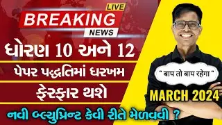 BIG BREAKING NEWS | Board Exam 2024 Blueprint & Paper Style | Std 10 & Std 12 PDF Update