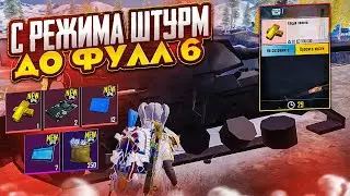 ОТ ШТУРМА ДО ФУЛЛ 6 НА 7 КАРТЕ МЕТРО РОЯЛЬ, КАК ЗАПУСТИТЬСЯ ДО ТОПА METRO ROYALE, PUBG MOBILE