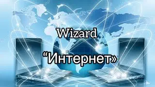 Wizard-“Интернет”[сеть,паутина,]