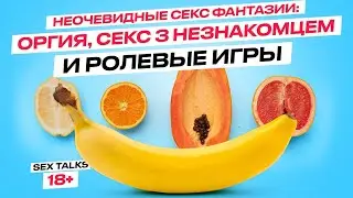 Секс с незнакомкой, как воплотить фантазию? | Алена Щербань