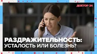 Причины РАЗДРАЖИТЕЛЬНОСТИ | Доктор 24