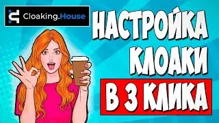 Как настроить клоаку за 5 минут с CLOAKING.HOUSE. Скрываем ссылку