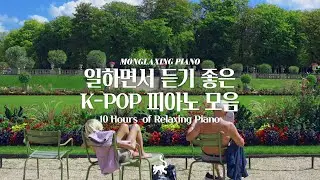 [중간광고없음] 일할 때 듣기좋은 적당한 텐션의 피아노 10시간 모음 l 10Hours of Relaxing Piano (공부, 집중, 일, 힐링, 매장, 카페음악)