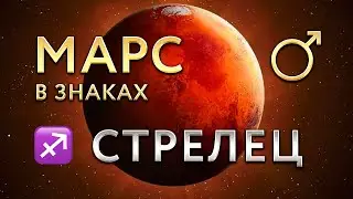 Марс в Стрельце. Астролог Алла Суходольская