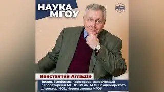 Интервью физика, биофизика, директора НОЦ Черноголовка МГОУ Константина Агладзе