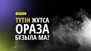 Күндіз аузы берік адам түтін жұтса оразасы бұзыла ма? | сұрақ-жауап