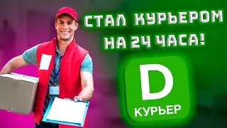 СТАЛ КУРЬЕРОМ на 24 ЧАСА! СКОЛЬКО СМОГ ЗАРАБОТАТЬ? ЗАРАБОТОК в 15 лет.