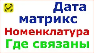 Где в 1С посмотреть привязанный код дата матрикс к номенклатуре и поправить его если нужно