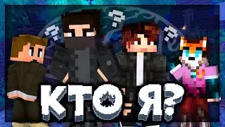 Кто я? | Nazzy, MyNeosha, Виз, DLzGk | Майнкрафт