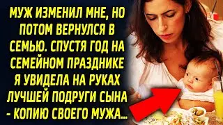 Муж завел интрижку, но потом вернулся ко мне. Через год я увидела на руках своей подруги сына…
