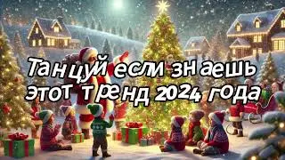 Танцуй если знаешь этот тренд 2024 года