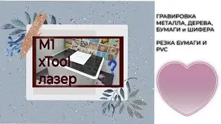 xTool M1 + RA 2 👍 ГРАВИРОВКА ДЕРЕВА🟣 МЕТАЛЛА🟣 БУМАГИ 🟣ШИФЕРА 🎈 РЕЗКА БУМАГИ И PVC 🔴 WERBEVIDEO