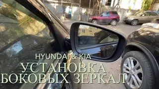 Как снять/поставить боковое зеркало на hyundai/kia