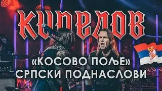 Кипелов - Косово Поље (Српски поднаслови)