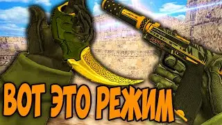 РЕЖИМ ИЗ CS.GO в CS 1.6!  ИГРА СО ВСЕМ ОРУЖИЕМ (челендж кс 1.6)