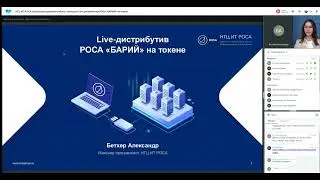 Вебинар «ROSA Virtualization: оптимальное решение для замещения VMware vSphere и Microsoft Hyper-V»