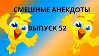 Слушать очень смешные анекдоты.Выпуск 52.