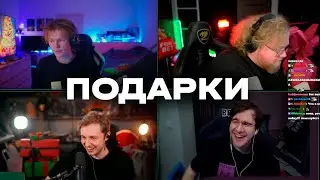 БРАТИШКИН, Т2Х2, СТИНТ, ДИПИНС - ДАРЯТ ПОДАРКИ ДРУГ ДРУГУ
