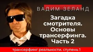 Трансерфинг реальности. Загадка смотрителя. Часть 2 Ступень 1 [2021] Вадим Зеланд