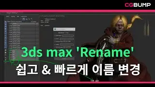 [ 이것만 알면 시리즈 ] 나야 Rename #3dsmax #3d #modeling