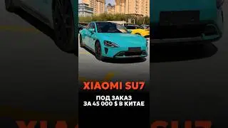 XIAOMI SU7 ПОД ЗАКАЗ ИЗ КИТАЯ ЗА 45.000$ 