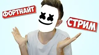 КОНЦЕРТ MARSHMELLO! [Fortnite Стрим]