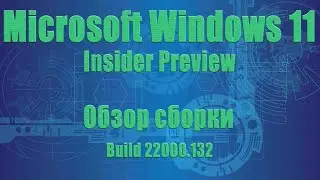 Обзор Windows 11 Insider Preview build 22000.132