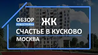 Обзор ЖК | Обзор новостройки | Новостройки МСК [ЖК Счастье в Кусково]