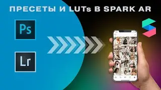 Фильтры, Пресеты и LUTs в Spark AR. Как сделать маски в инстаграм с фильтрами?