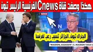 الجنرال تبون هكذا وصفت قناة Cnews الفرنسية الرئيس تبون الجزائر تسبب أزمة دبلوماسية كبيرة لفرنسا