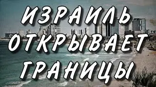 ИЗРАИЛЬ ОТКРЫВАЕТ ГРАНИЦЫ // РАБОТА В ИЗРАИЛЕ // НАЧАЛО НОВОЙ ЭРЫ // КАРАНТИН В ИЗРАИЛЕ