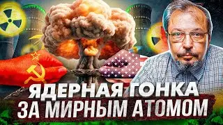 Ядерная гонка СССР и США. Как мир получил МИРНУЮ Атомную Энергию