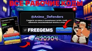 ВСЕ *РАБОЧИЕ* И НОВЫЕ КОДЫ В ANIME DEFENDERS В ROBLOX В ИЮНЕ 2024! АНИМЕ ДЕФЕНДЕРС В РОБЛОКС!