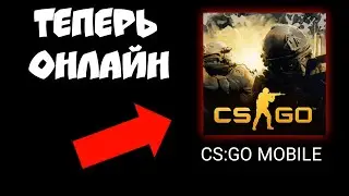 В CS:GO MOBILE ДОБАВИЛИ ОНЛАЙН!!! КС ГО НА АНДРОИД