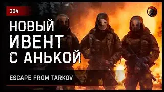 НОВЫЙ ИВЕНТ С АНЬКОЙ "Масленица" • Escape from Tarkov №394