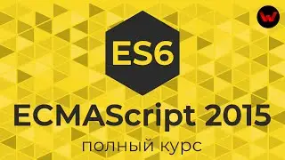 ECMAScript 2015. Полный курс (ES6)