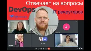 DevOps отвечает на вопросы рекрутера