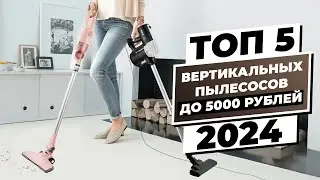 Топ-5 вертикальных пылесосов до 5000 рублей 2024 года: качество и доступная цена