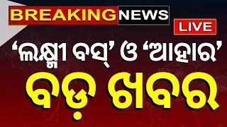 Odisha News Live: ଲକ୍ଷ୍ମୀ ବସ୍ ଆଉ ଆହାର ରିଅଲିଟି ଚେକ୍ | Laxmi Bus and Aahar Scheme | Odia News