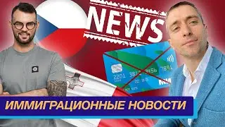 NEWS#1 Мальта готовит новое ВНЖ, Чехия запрещает въезд россиянам, МИР - конец, открытие счета в EC