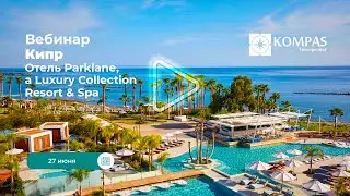 Вебинар: Parklane, A Luxury Collection Resort & Spa Limassol, Кипр | KOMPAS Touroperator