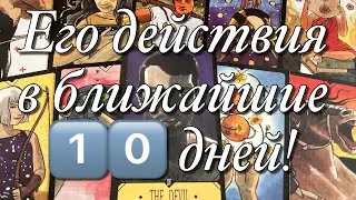 ⁉️ЕГО ДЕЙСТВИЯ В ТЕЧЕНИЕ 1️⃣0️⃣ ДНЕЙ!🌈🌞🌸БУДЕТ ЛИ ОН ДЕЙСТВОВАТЬ?