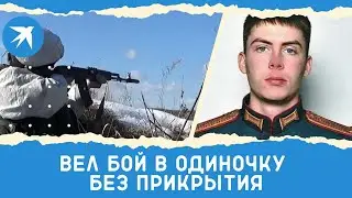 Лейтенант Вячеслав Водяной вел бой в одиночку без прикрытия