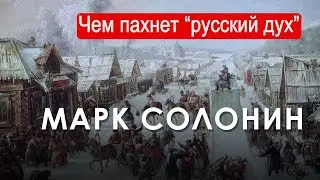 Марк Солонин. Чем пахнет «русский дух» (2024) Новости Украины