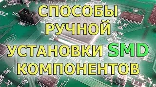 Пайка SMD компонентов паяльником, термопинцетом и феном