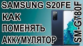 Как поменять батарею на телефоне Samsung Galaxy S20 FE  SM-G780F