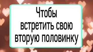 Чтобы встретить свою вторую половинку. | Тайна Жрицы |