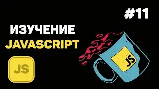 Уроки JavaScript для начинающих / #11 – События и обработчик событий в JavaScript