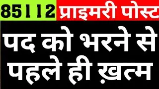 85112 PRIMARY TEACHER POST MAY BE WIPED OUT WITHOUT VACANCY ADVERTISEMENT|UP SUPERTET LATEST UPDATE