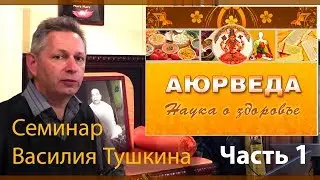 Семинар «Аюрведа - принципы здоровья», Часть 1 (Нью-Йорк, США)